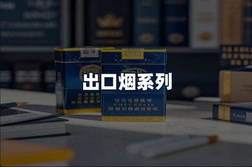 出口烟系列