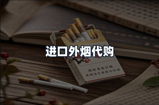 进口外烟代购